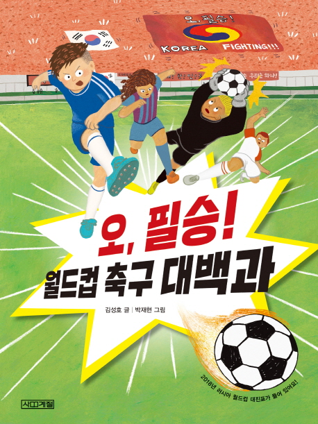 오, 필승! 월드컵 축구 대백과