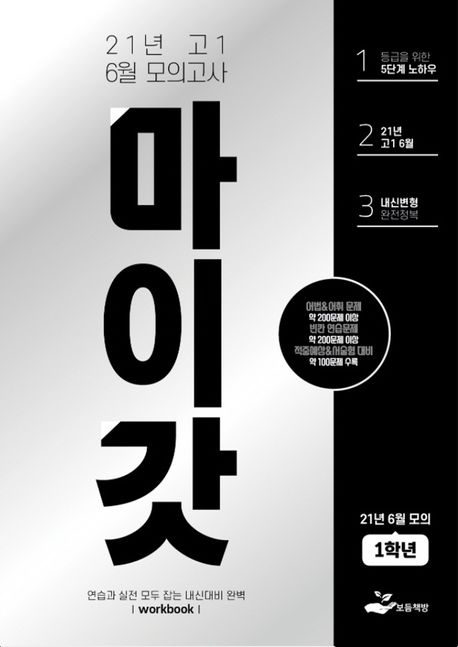 마이갓 고1 6월 모의고사(2021) (연습과 실전 모두 잡는 내신대비 완벽)