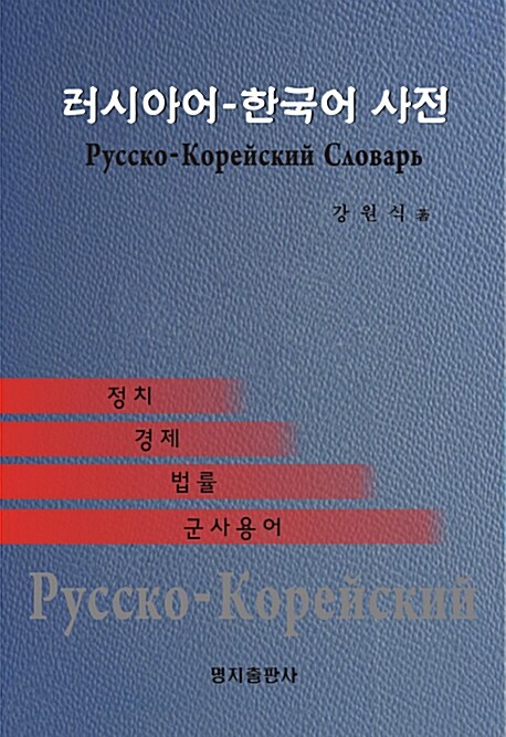 러시아어-한국어 사전 (정치.경제.법률.군사용어, 수정증보판)