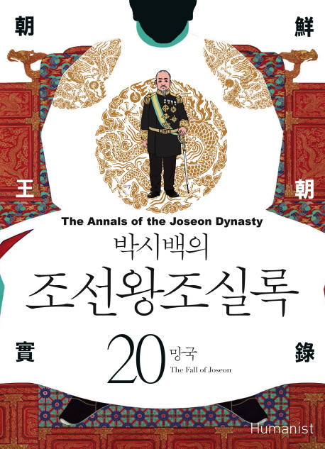 (박시백의) 조선왕조실록 = (The)annals of the Joseon dynasty. 20, 망국