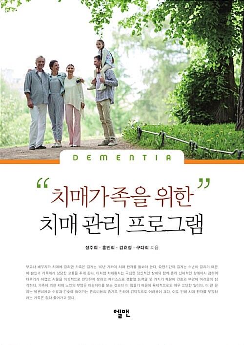 (치매가족을 위한) 치매 관리 프로그램