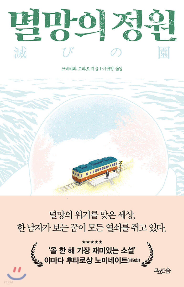 멸망의 정원 : 쓰네카와 고타로 장편소설