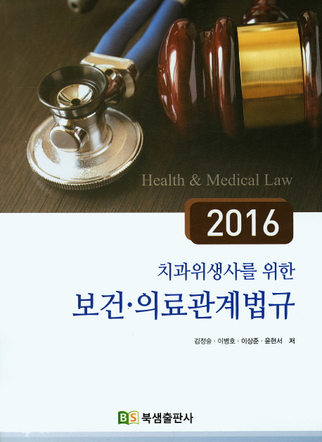 (2016 치과위생사를 위한)보건ㆍ의료관계법규 = Health & medical law