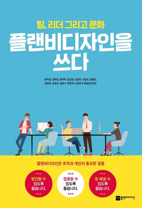 플랜비디자인을 쓰다- [전자책] : 팀, 리더 그리고 문화