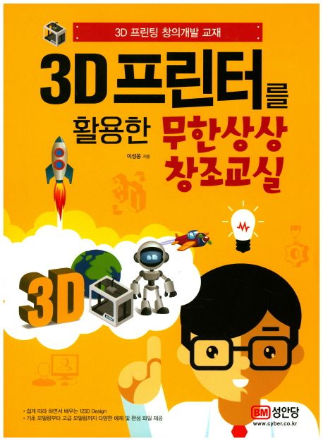 3D 프린터를 활용한 무한상상 창조교실