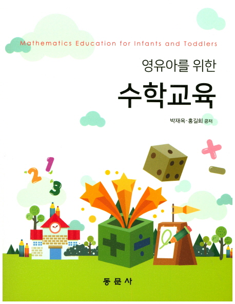 (영유아를 위한) 수학교육  = Mathematics education for infants and toddlers / 박재옥 ; 홍길...