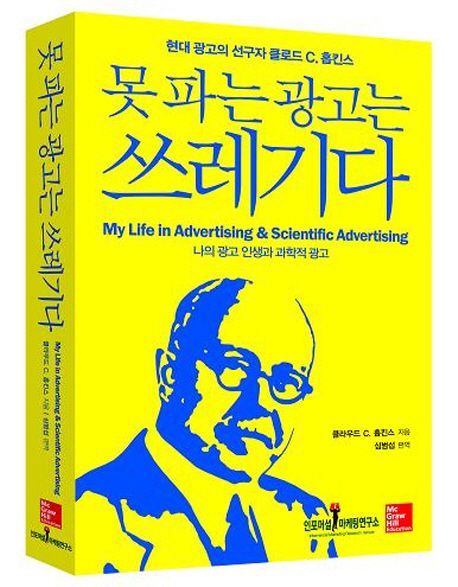 못 파는 광고는 쓰레기다 (현대광고의 선구자 클로드 C. 홉킨스 나의 광고 인생과 과학적 광고)