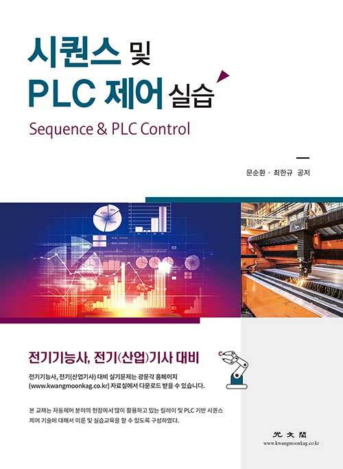 시퀀스 및 PLC 제어 실습 / 문순환 ; 최한규 공저