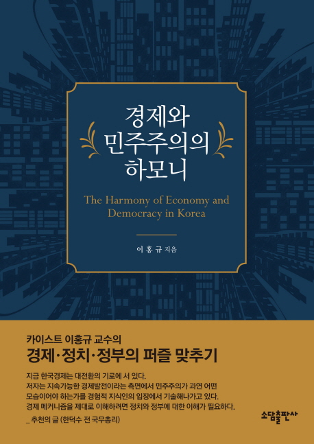 경제와 민주주의의 하모니  = The harmony of economy and democracy in Korea