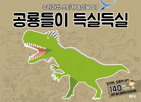 누리과정 스티커 놀이북 07 : 공룡들이 득실득실 (창의력, 집중력 UP!)
