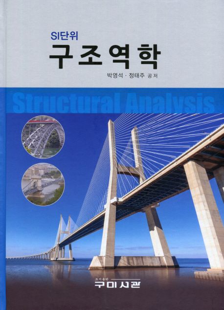 (SI단위)구조역학 = Structural analysis