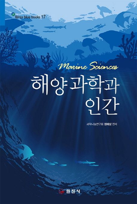 해양과학과 인간  = Marine sciences