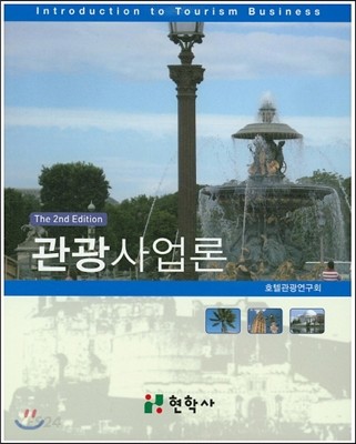 관광사업론 = Introduction to tourism business / 호텔관광연구회 지음