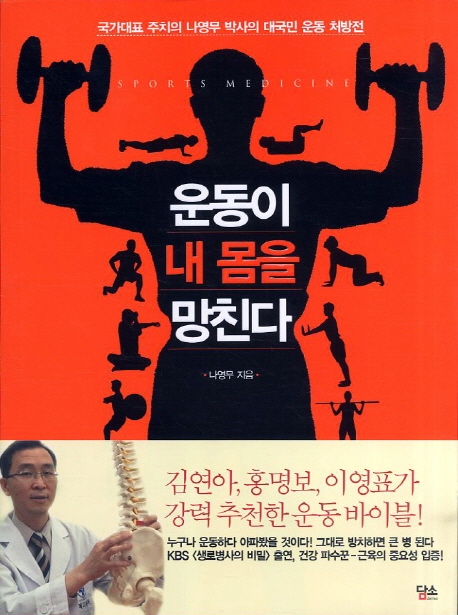 운동이 내 몸을 망친다 : 국가대표 주치의 나영무 박사의 대국민 운동 처방전