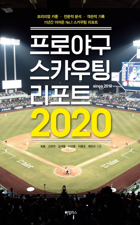프로야구 스카우팅 리포트 2020 / 최훈 [외]지음