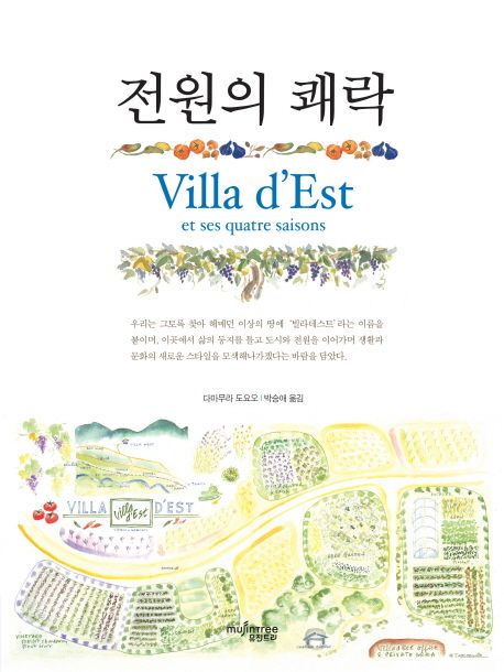 전원의 쾌락 = Villa d'est : et ses quatre saisons