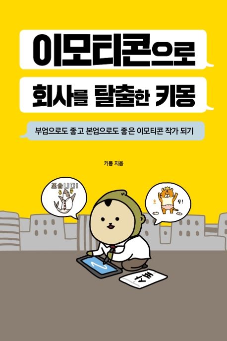 이모티콘으로 회사를 탈출한 키몽 / 키몽 지음
