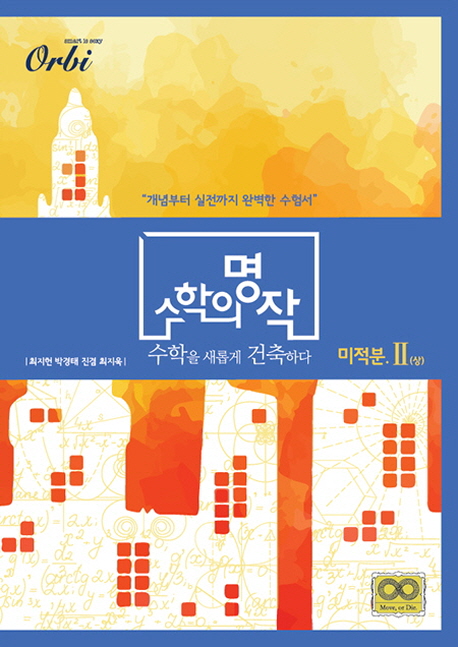 수학의 명작 미적분2(상)