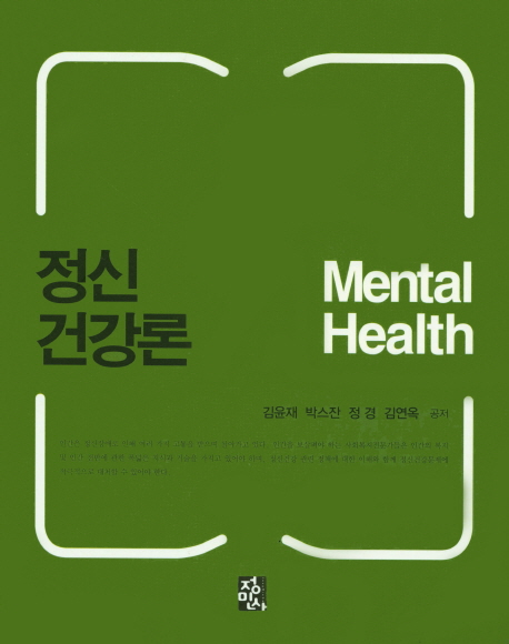 정신건강론 = Mental health