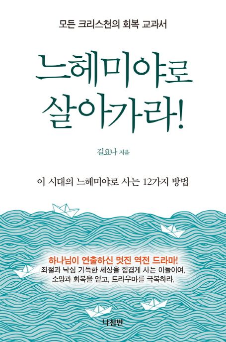 느헤미야로 살아가라 - [전자책] : 이 시대에 느헤미야로 살아가는 12가지 방법 / 길요나 지음