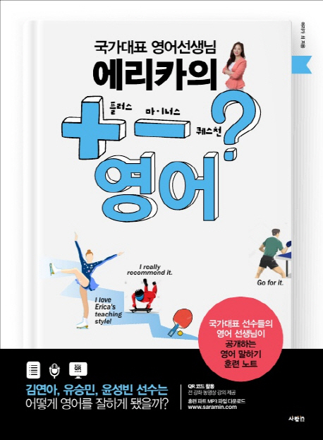 (국가대표 영어 선생님 에리카의) 플러스 마이너스 퀘스천 영어  : 국가대표 선수들의 영어 선생님이 공개하는 영어 말하기 훈련 노트