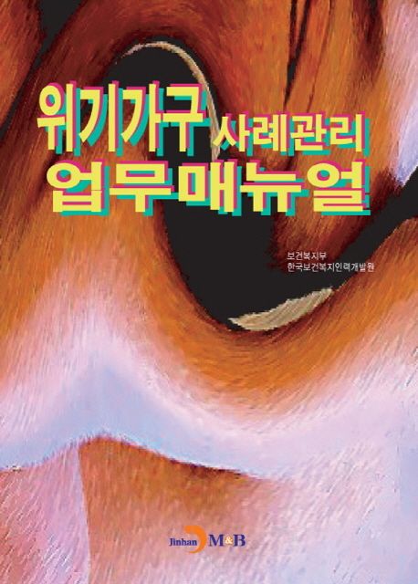 위기가구 사례관리 업무매뉴얼