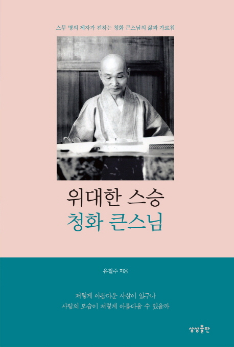 위대한 스승 청화 큰스님 : 스무 명의 제자가 전하는 청화 큰스님의 삶과 가르침