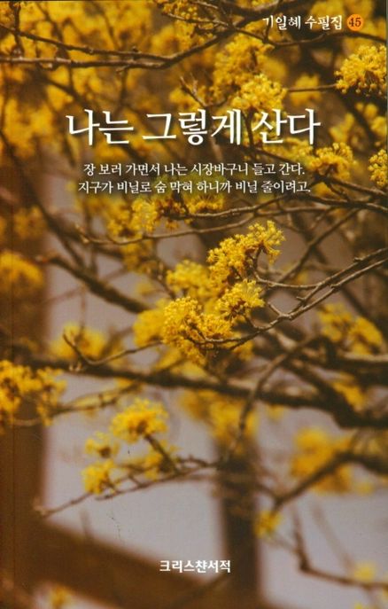 나는 그렇게 산다