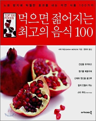 먹으면 젊어지는 최고의 음식 100