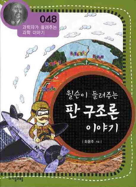 윌슨이 들려주는 판 구조론 이야기