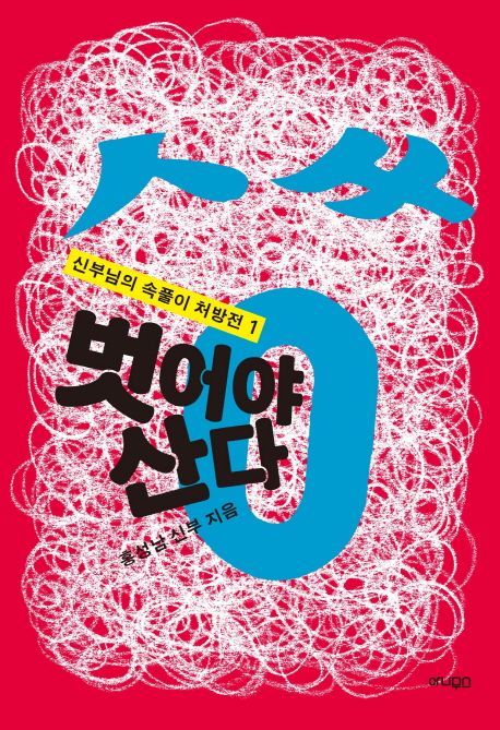 벗어야 산다 - [전자책]