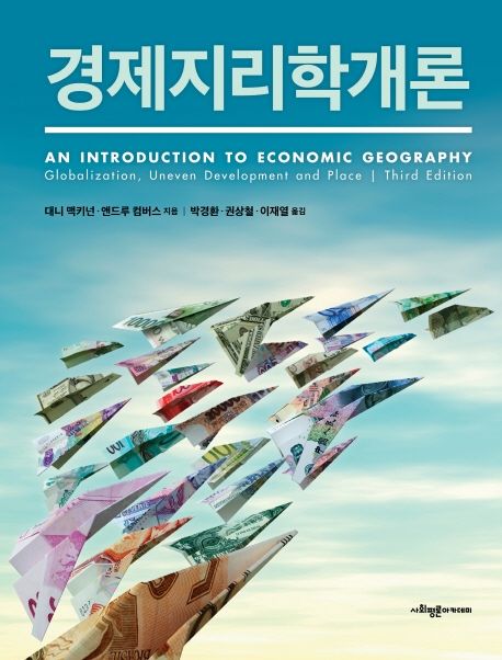 경제지리학개론 / 대니 맥키넌 ; 앤드루 컴버스 지음 ; 박경환 외 옮김