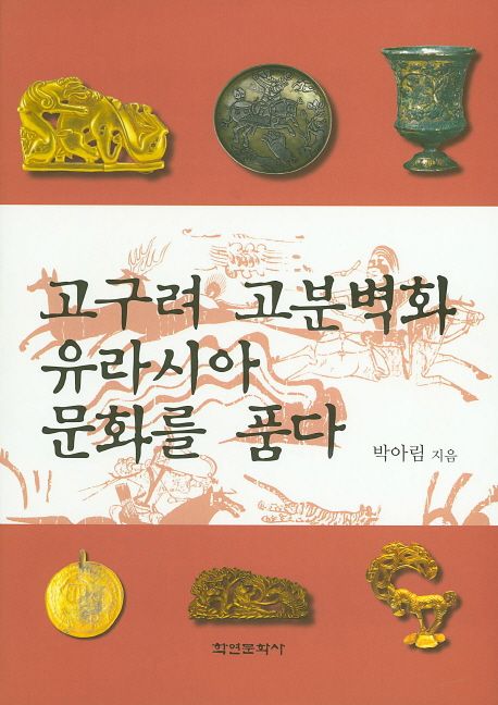 고구려 고분벽화 유라시아 문화를 품다