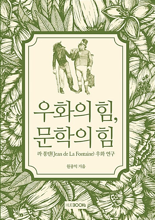 우화의 힘, 문학의 힘 (라 퐁텐 우화 연구)