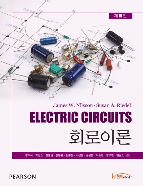 회로이론 (제10판)