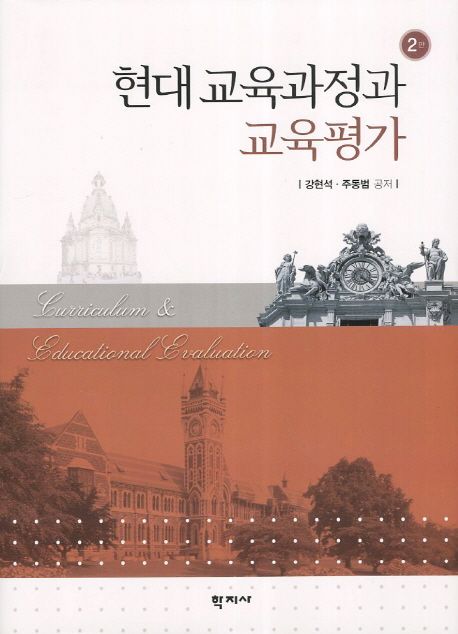 현대교육과정과 교육평가 = Curriculum & educational evaluation. 2