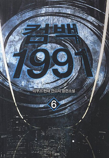 컴백 1991. 6- [전자책]