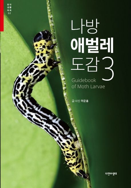나방 애벌레 도감 3