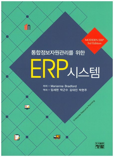 (통합정보자원관리를 위한)ERP 시스템