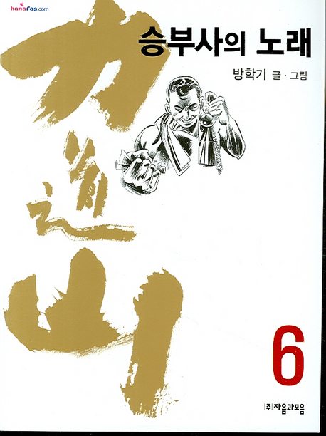 力道山 : 승부사의 노래 / 방학기 저