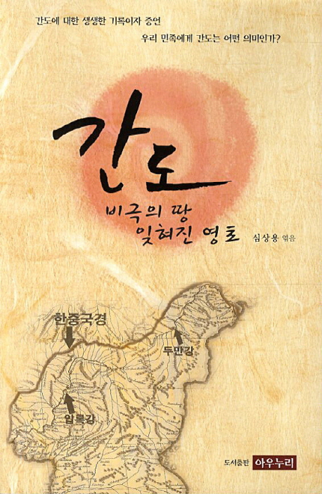 간도 (비극의 땅 잊혀진 영토)