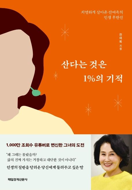 산다는 것은 1％의 기적 : 치열하게 살아온 전여옥의 인생 후반전