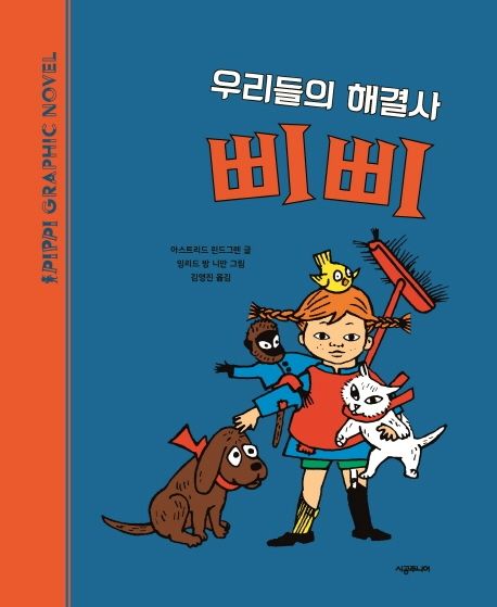 우리들의 해결사 삐삐 (삐삐 그래픽노블) 표지
