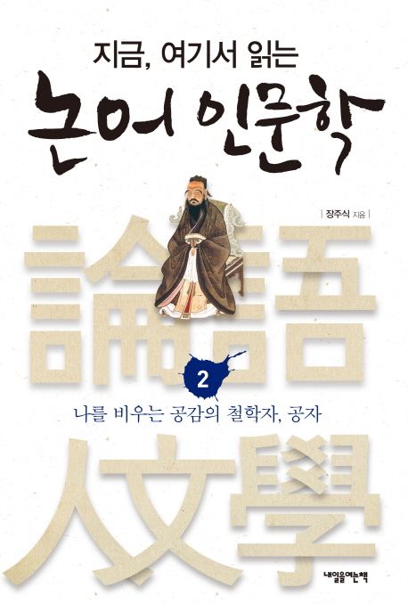 (지금, 여기서 읽는) 논어 인문학. 2 : 나를 비우는 공감의 철학자, 공자 / 장주식 지음