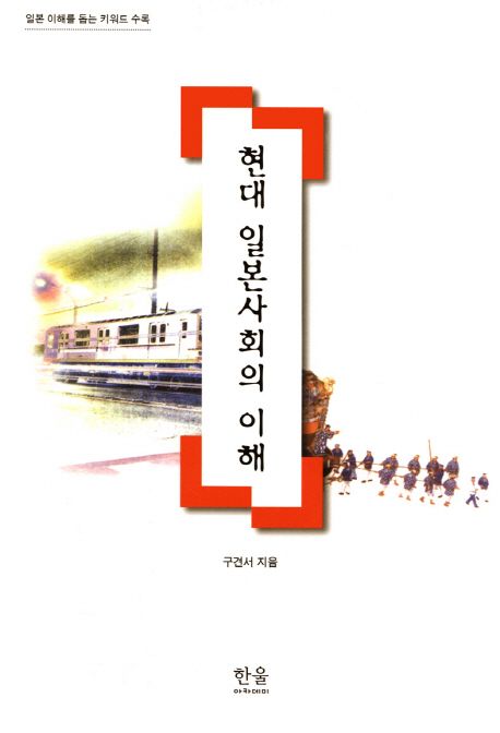 현대 일본사회의 이해 (일본 이해를 돕는 키워드 수록)