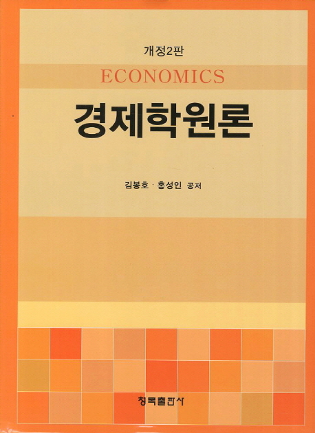 경제학원론 (개정2판)