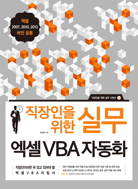 (직장인을 위한 실무) 엑셀 VBA 자동화