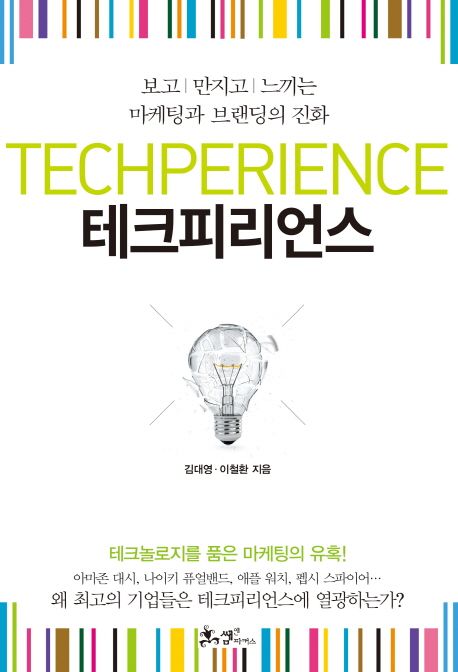테크피리언스  - [전자책] = Techperience  : 보고, 만지고, 느끼는 마케팅과 브랜딩의 진화 / ...