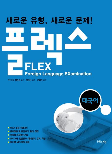 플렉스(FLEX) 태국어 (새로운 유형 새로운 문제)