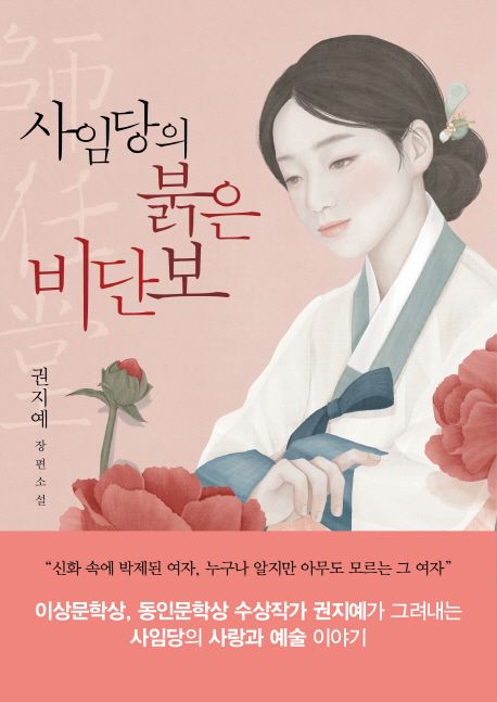 사임당의 붉은 비단보  : 권지예 장편소설